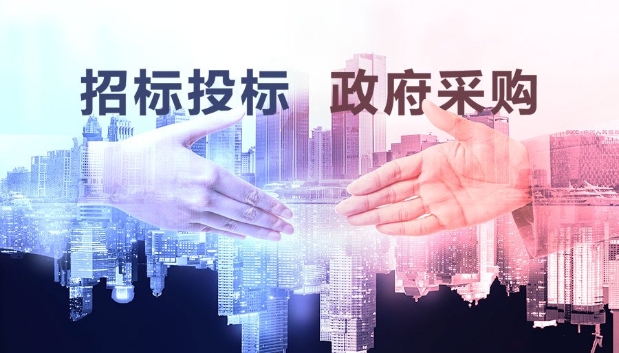 招标、正规采购.jpeg